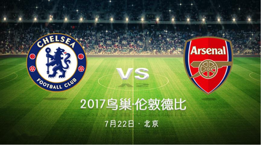 【鳥巢獨家供應商】2017最重磅門票！切爾西VS阿森納，7月22日戰(zhàn)鳥巢
