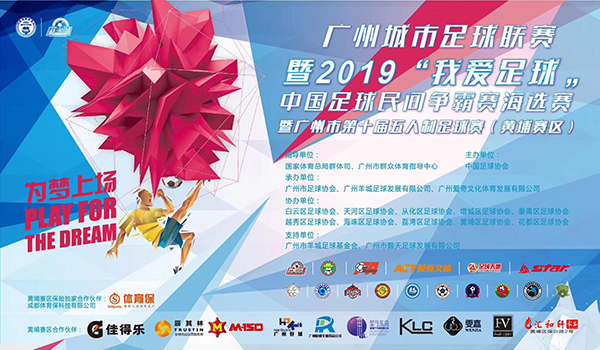 正式開(kāi)踢！廣州城市足球聯(lián)賽“我愛(ài)足球“五人制足球賽（黃埔賽區(qū)）拉開(kāi)序幕！