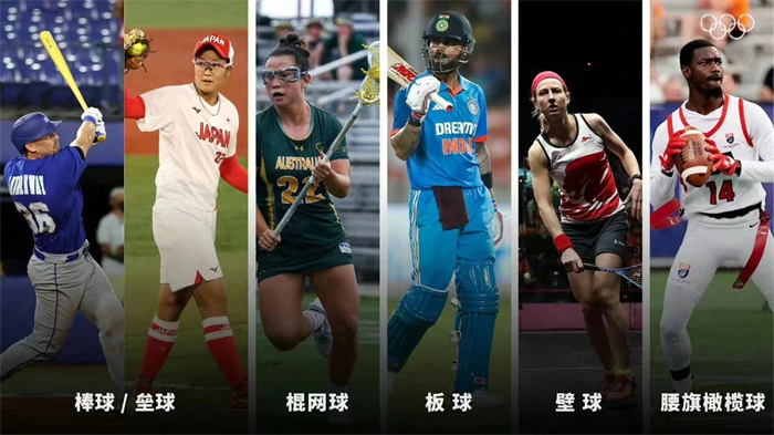 腰旗橄欖球、棒壘球等5大球類正式入奧！