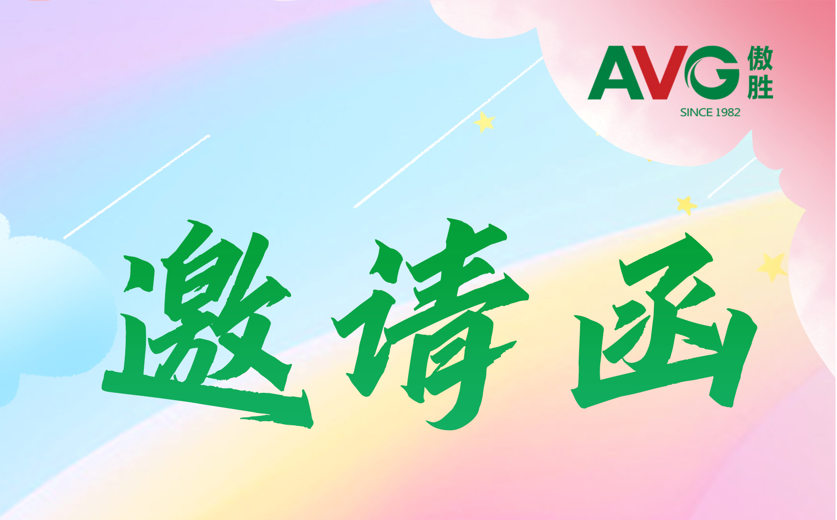 邀請函 | 傲勝股份與您相“粵”第14屆華南國際幼教展！